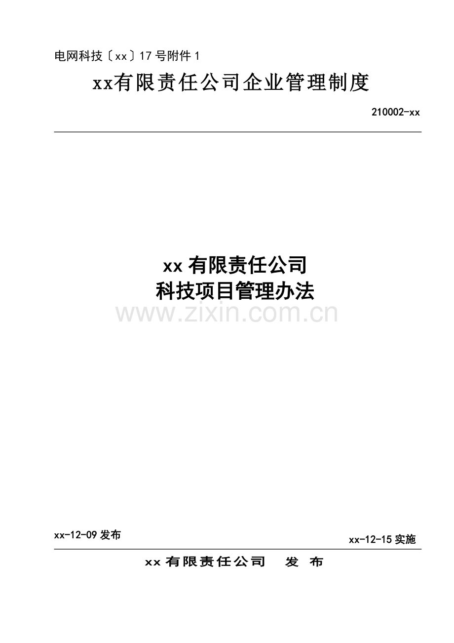 公司科技项目管理办法.doc_第1页