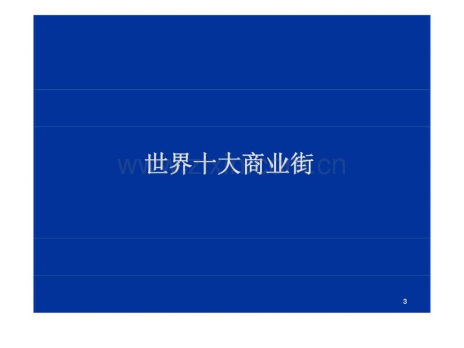 商业市场定位及推广策略提报.pptx_第2页