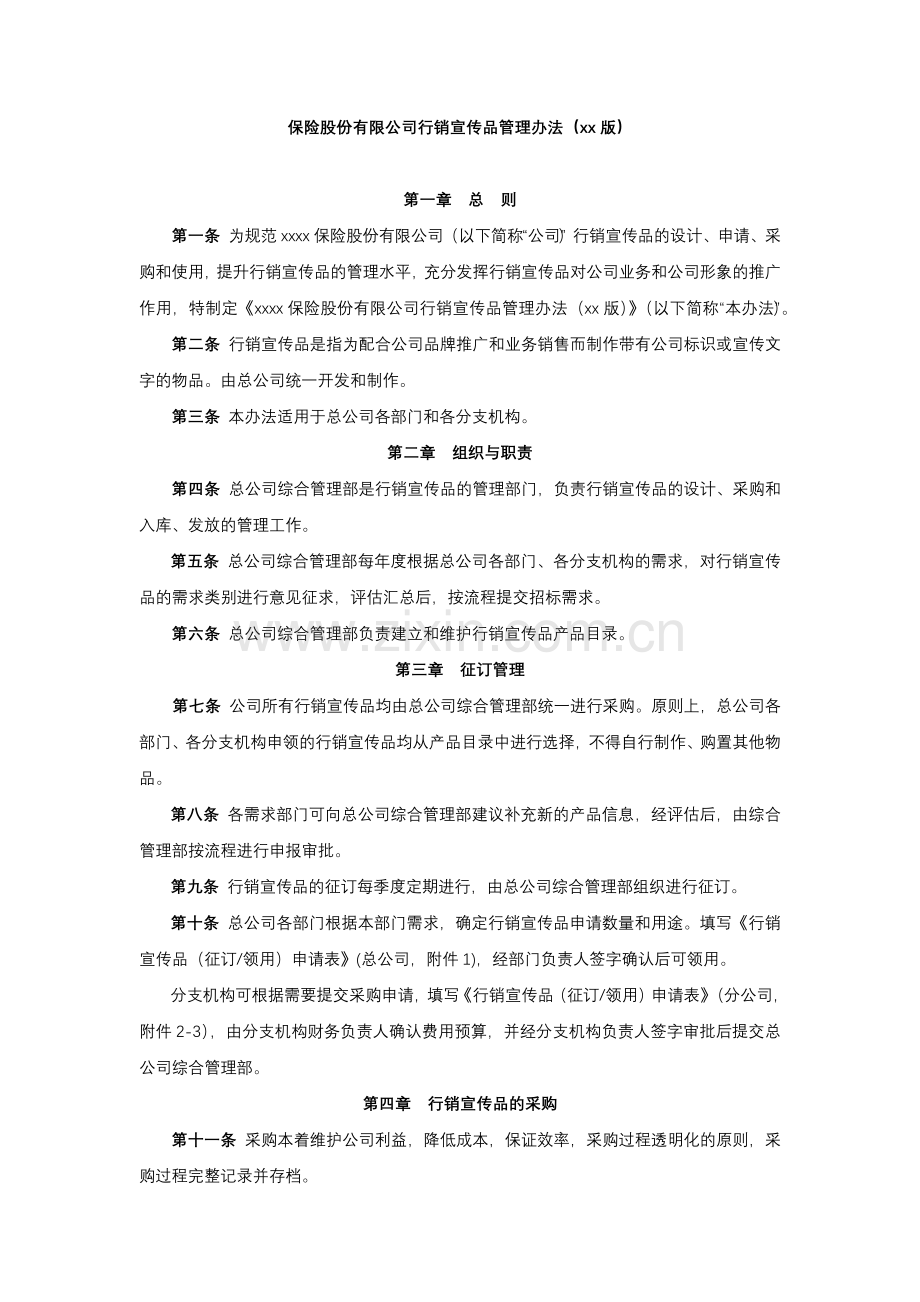 保险股份有限公司行销宣传品管理办法模版.docx_第1页