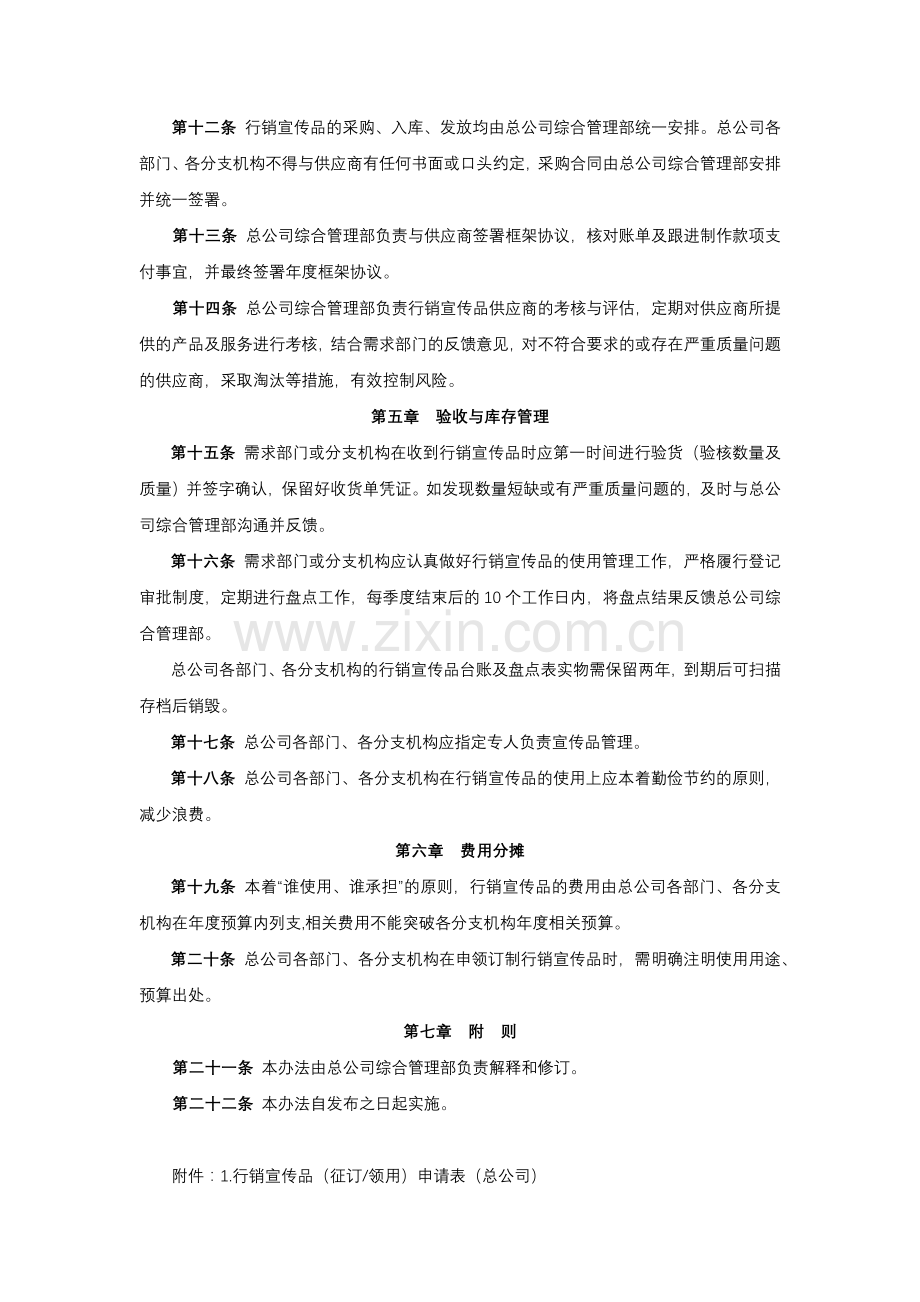 保险股份有限公司行销宣传品管理办法模版.docx_第2页