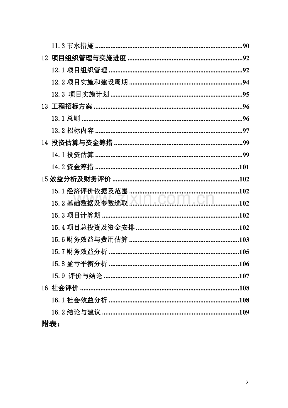 药科职业学院建设项目可行性研究报告.doc_第3页