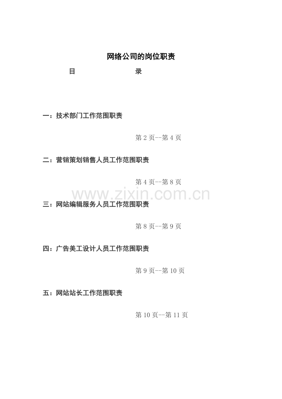 网络公司的岗位职责.doc_第1页