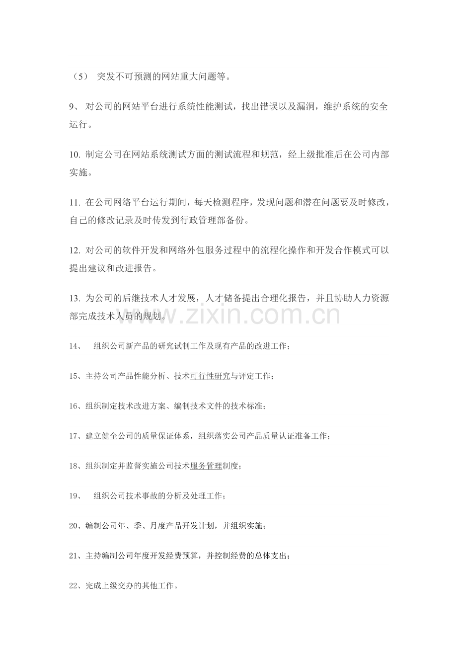 网络公司的岗位职责.doc_第3页