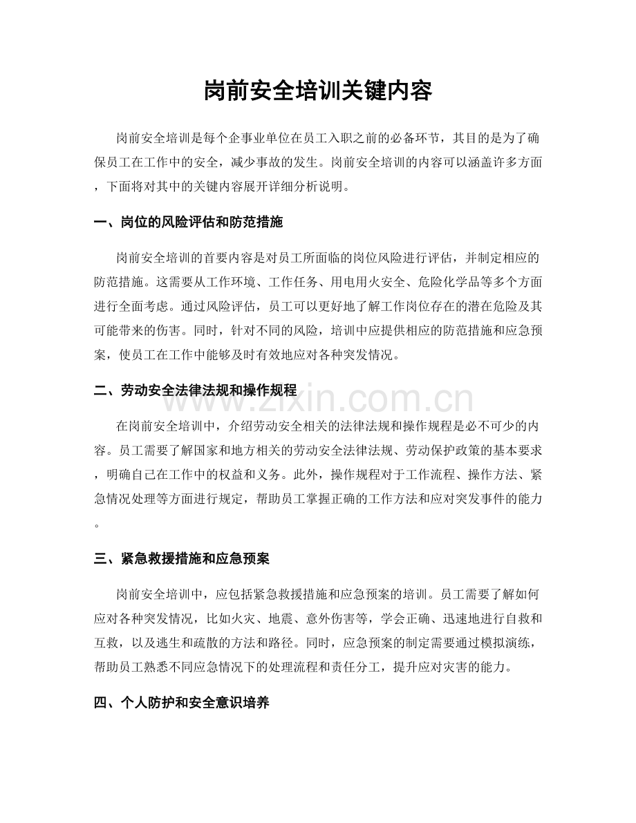 岗前安全培训关键内容.docx_第1页