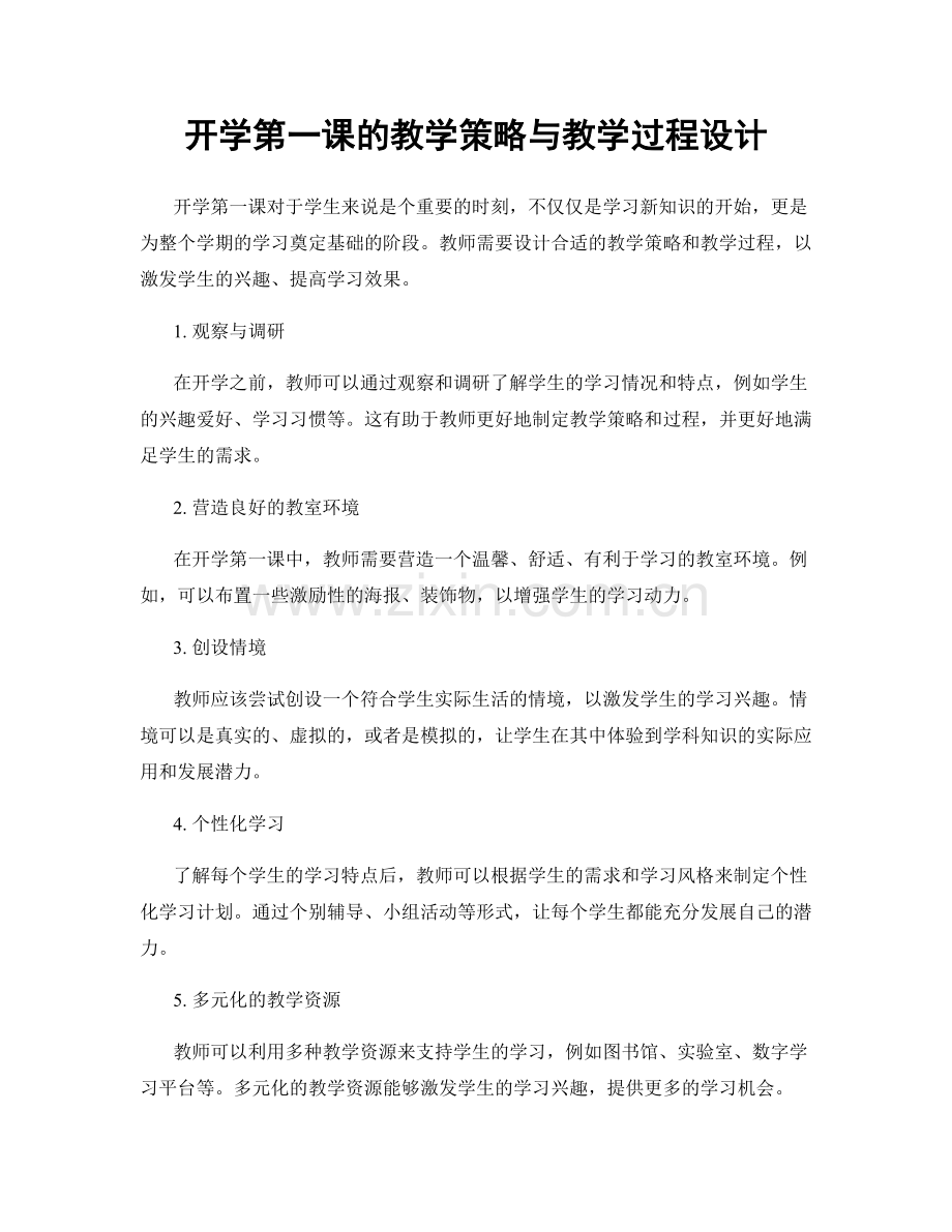 开学第一课的教学策略与教学过程设计.docx_第1页