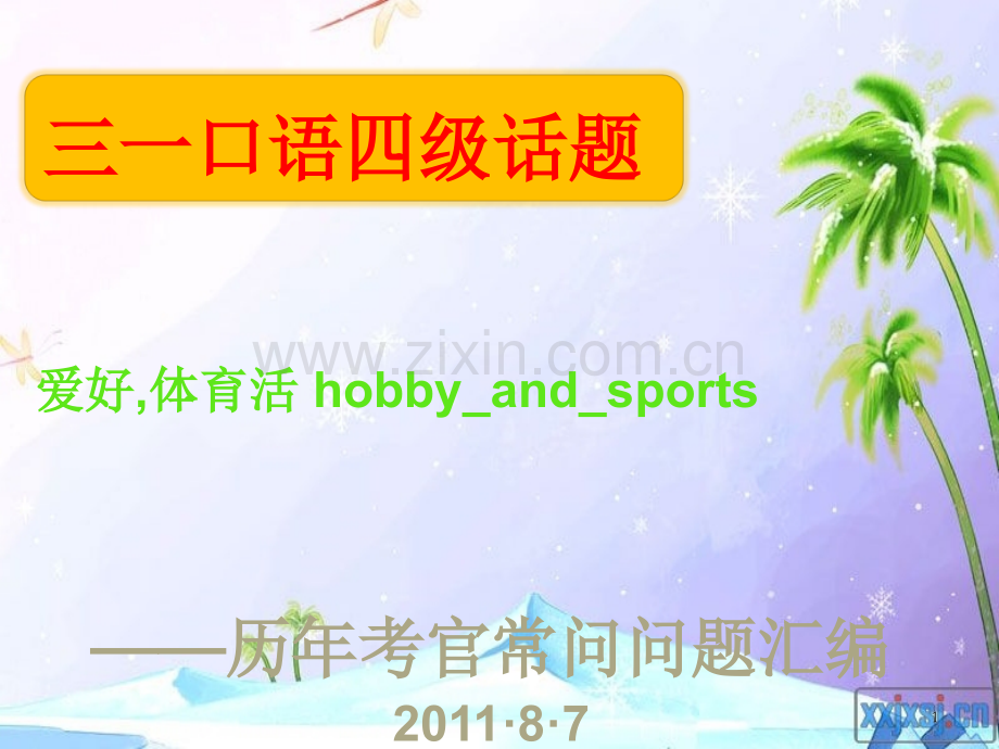 三一口语四级爱好-体育活动hobby-and-sports(课堂PPT).ppt_第1页