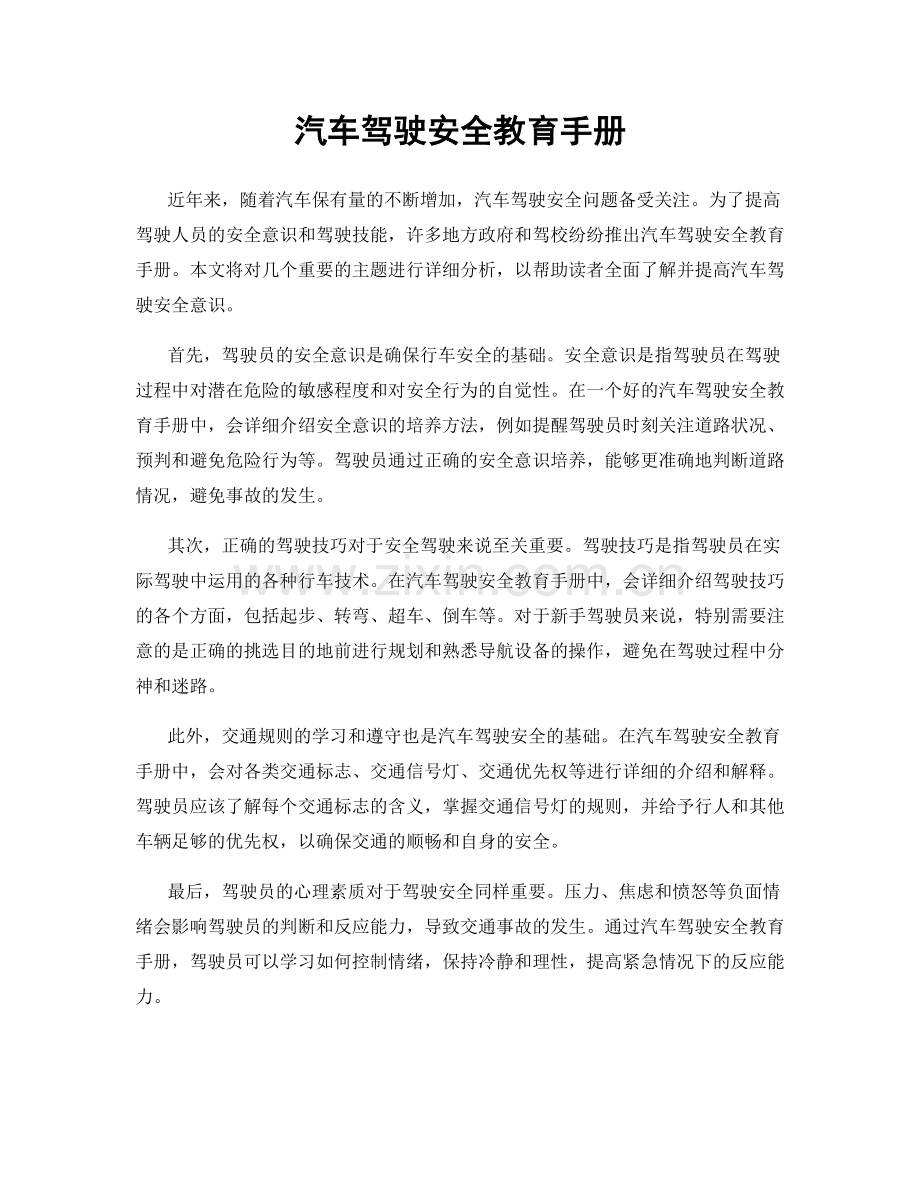 汽车驾驶安全教育手册.docx_第1页