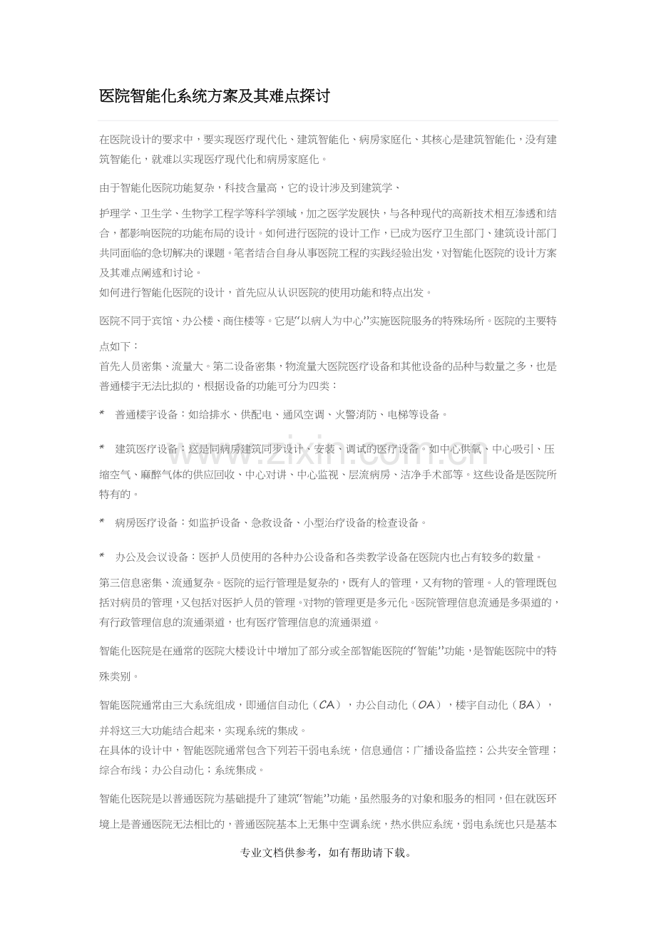 医院智能化系统方案及其难点探讨.doc_第1页