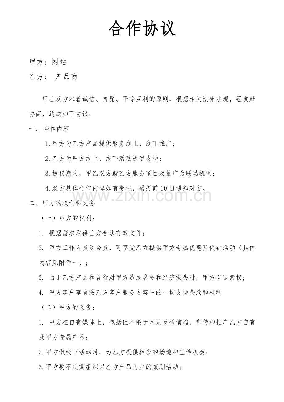 商务合作协议——网站与产品.doc_第1页