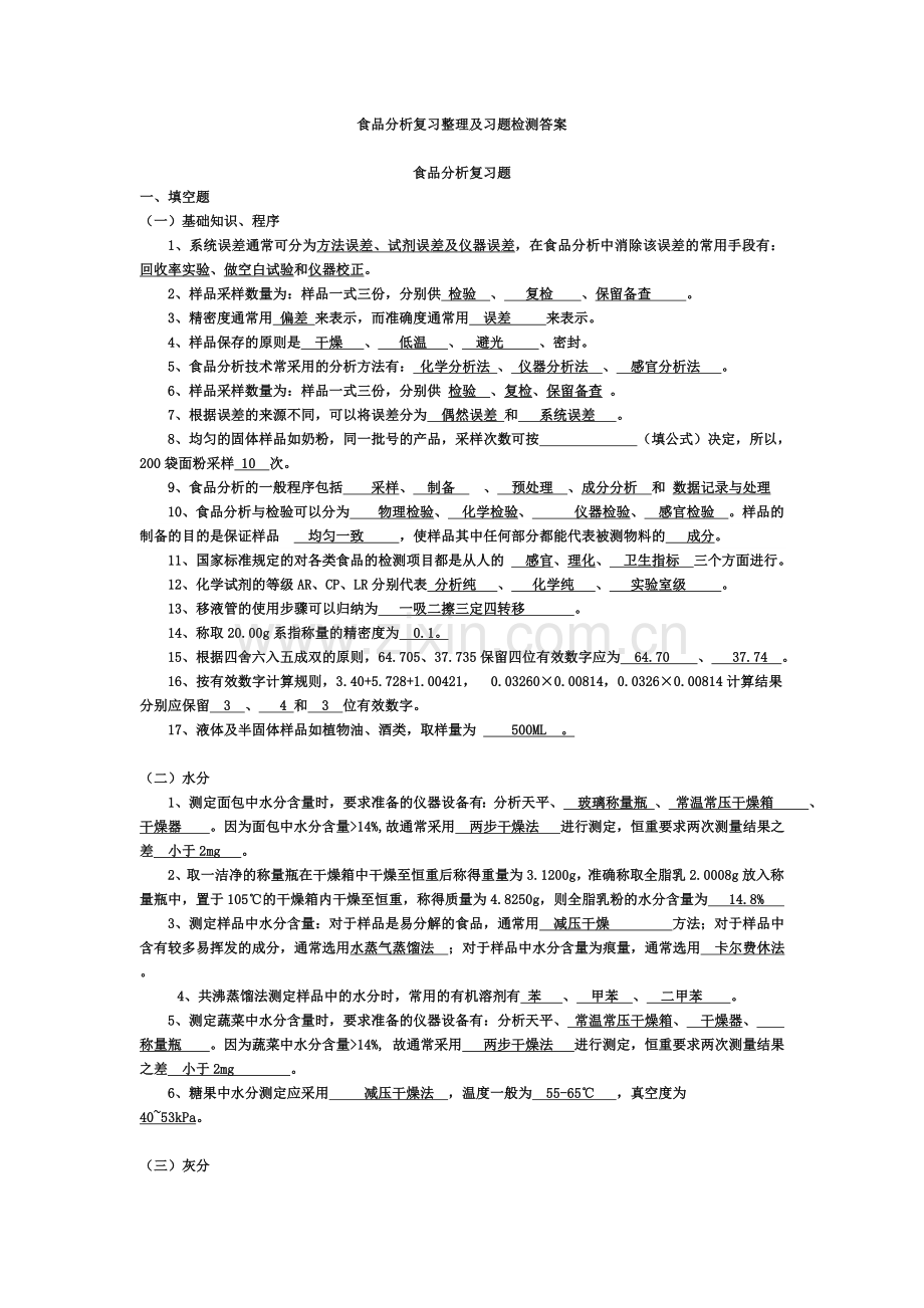 食品分析复习整理及习题检测答案.doc_第1页