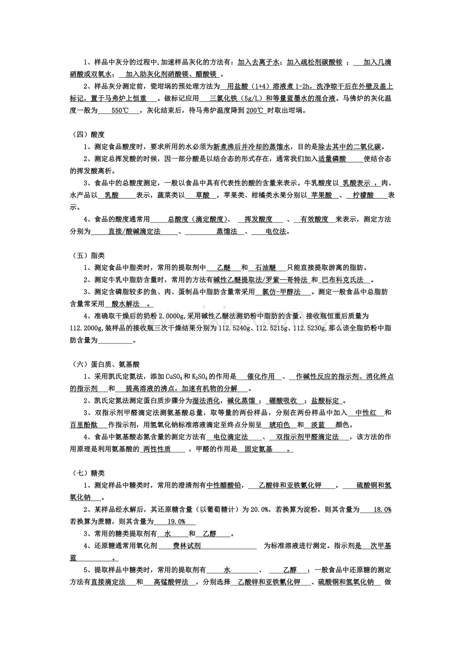 食品分析复习整理及习题检测答案.doc_第2页