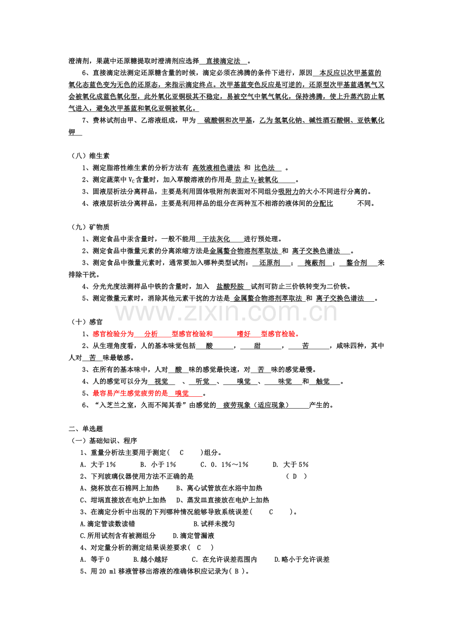 食品分析复习整理及习题检测答案.doc_第3页