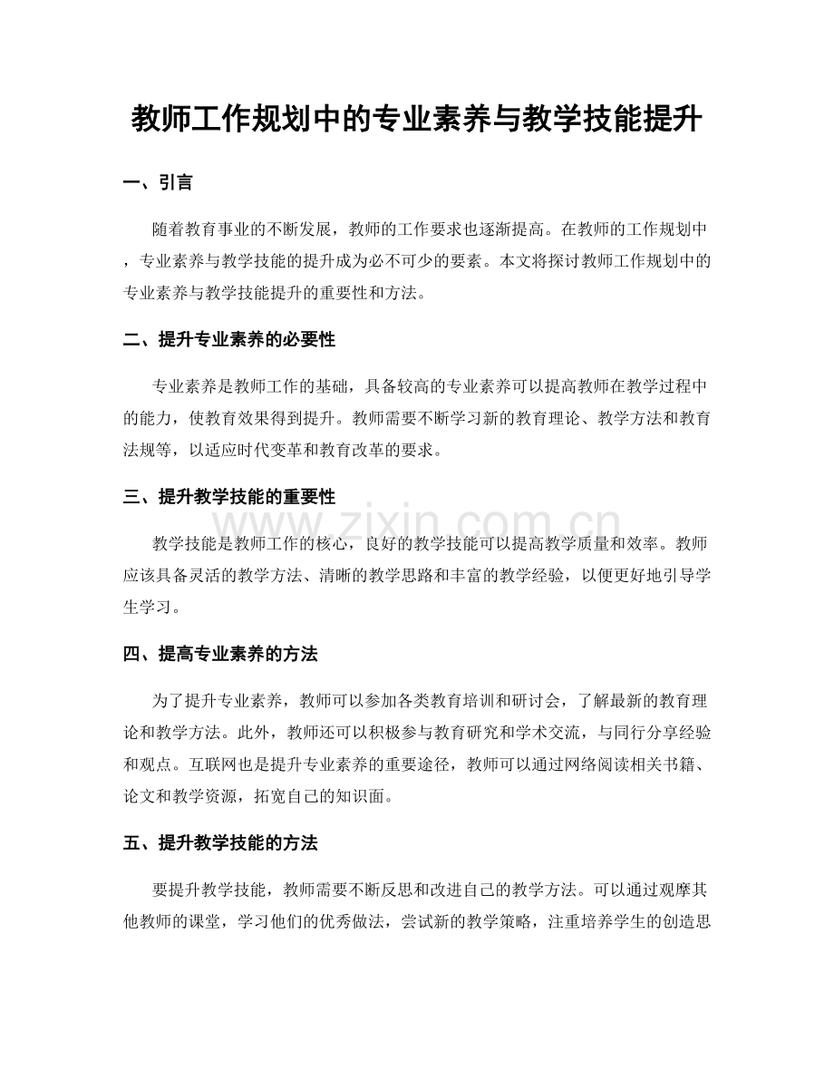 教师工作规划中的专业素养与教学技能提升.docx_第1页