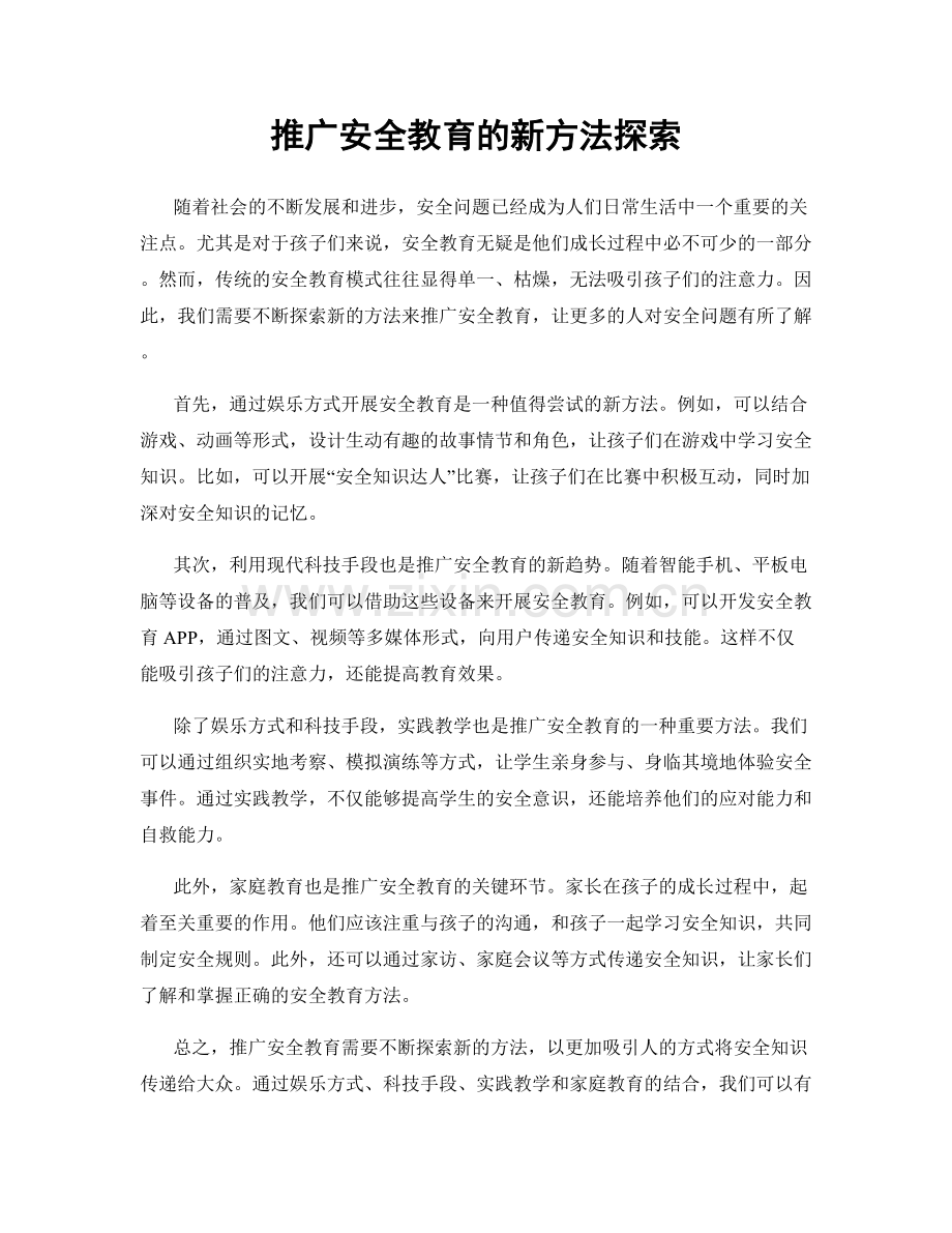 推广安全教育的新方法探索.docx_第1页