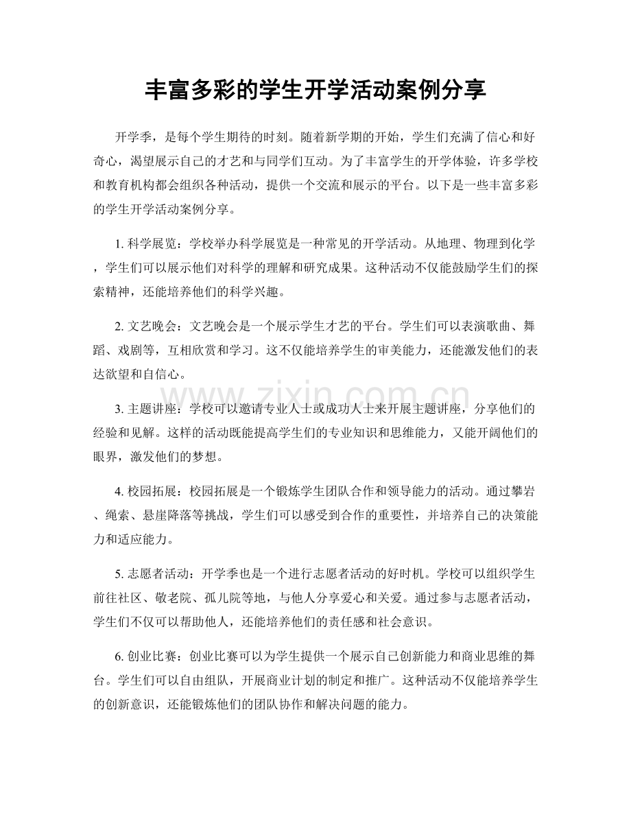 丰富多彩的学生开学活动案例分享.docx_第1页