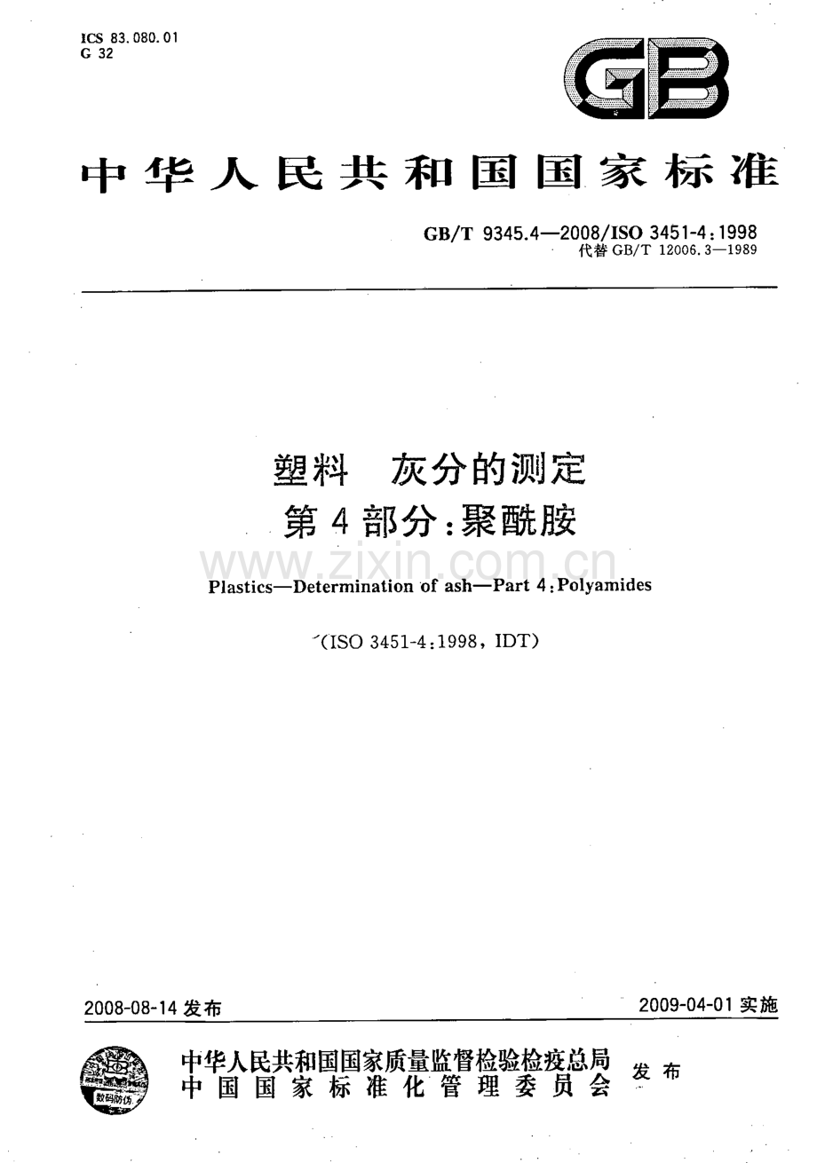 GB∕T 9345.4-2008 塑料 灰分的测定 第4部分：聚酰胺(ISO 3451-4：1997IDT).pdf_第1页