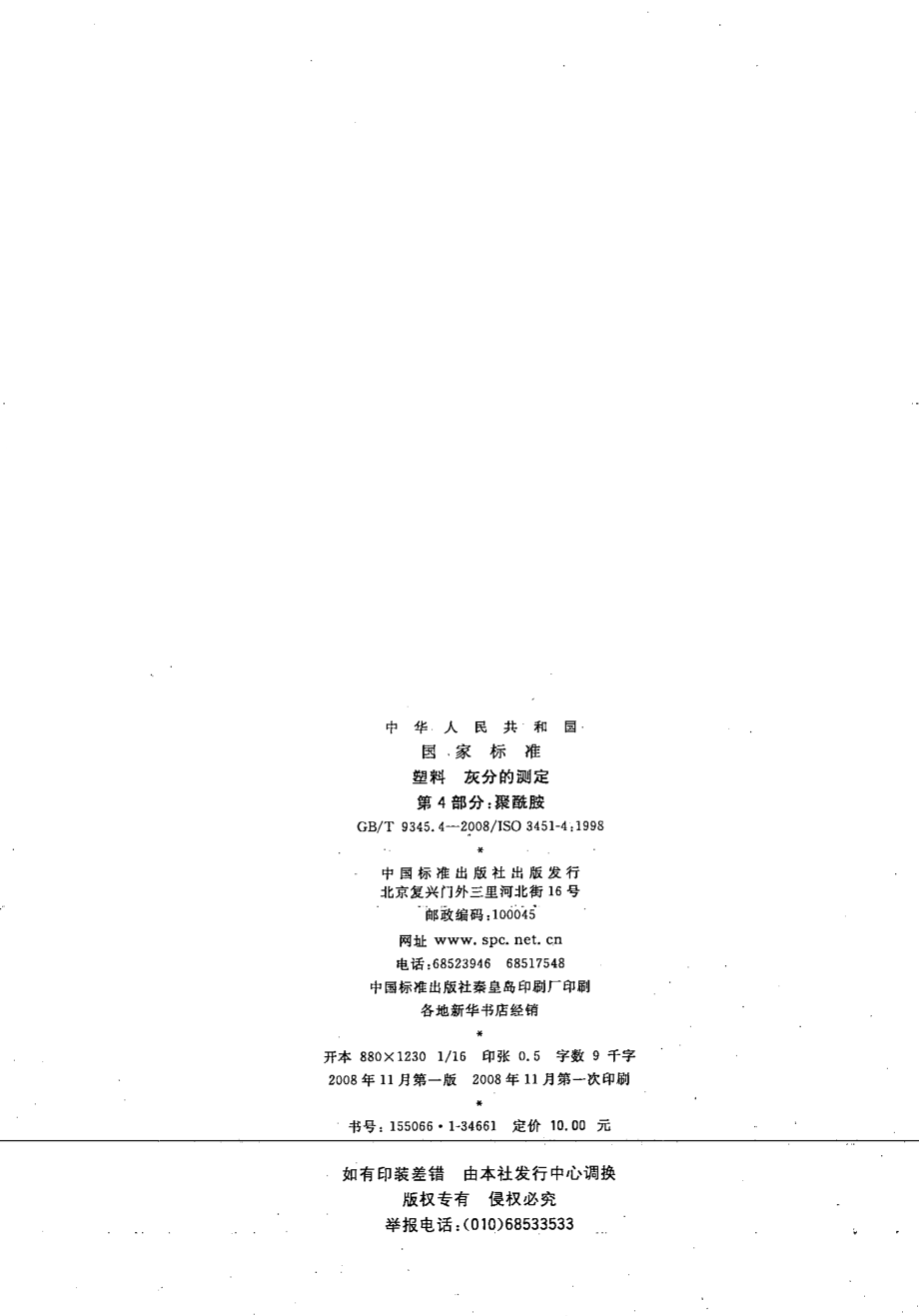 GB∕T 9345.4-2008 塑料 灰分的测定 第4部分：聚酰胺(ISO 3451-4：1997IDT).pdf_第2页