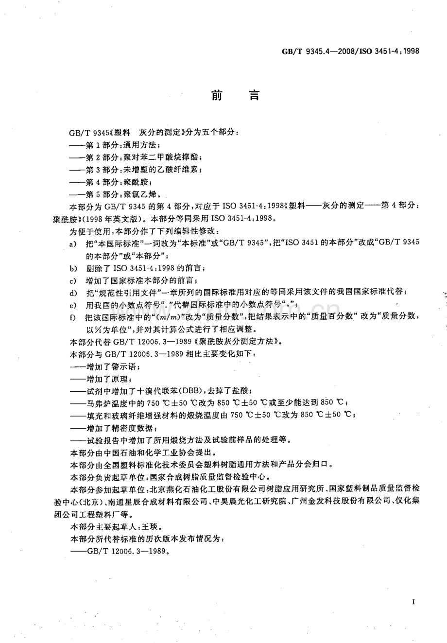 GB∕T 9345.4-2008 塑料 灰分的测定 第4部分：聚酰胺(ISO 3451-4：1997IDT).pdf_第3页