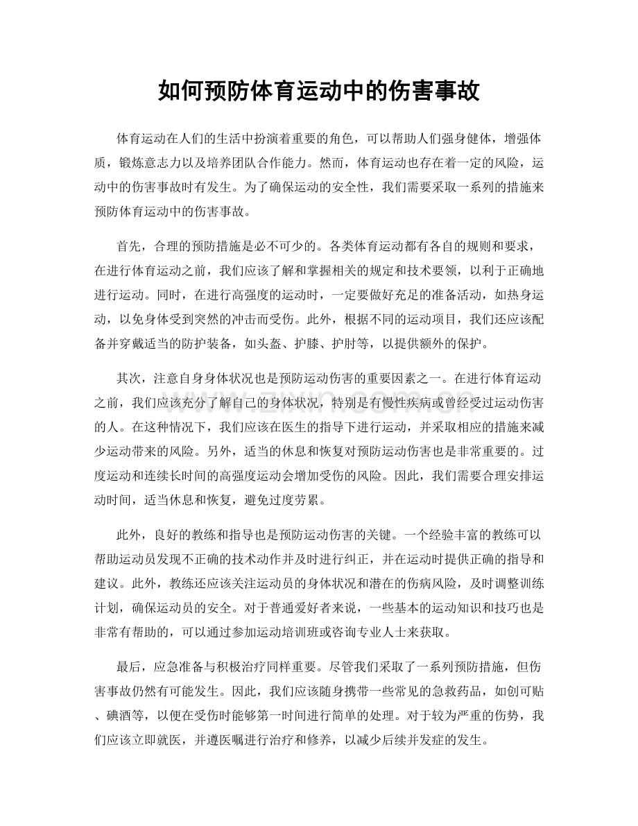 如何预防体育运动中的伤害事故.docx_第1页