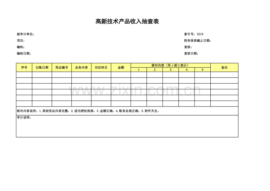 高新技术企业认定专项审计工作底稿之高新技术产品收入抽查表.xls_第1页