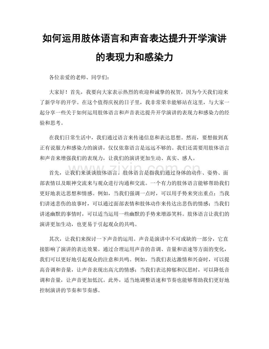 如何运用肢体语言和声音表达提升开学演讲的表现力和感染力.docx_第1页