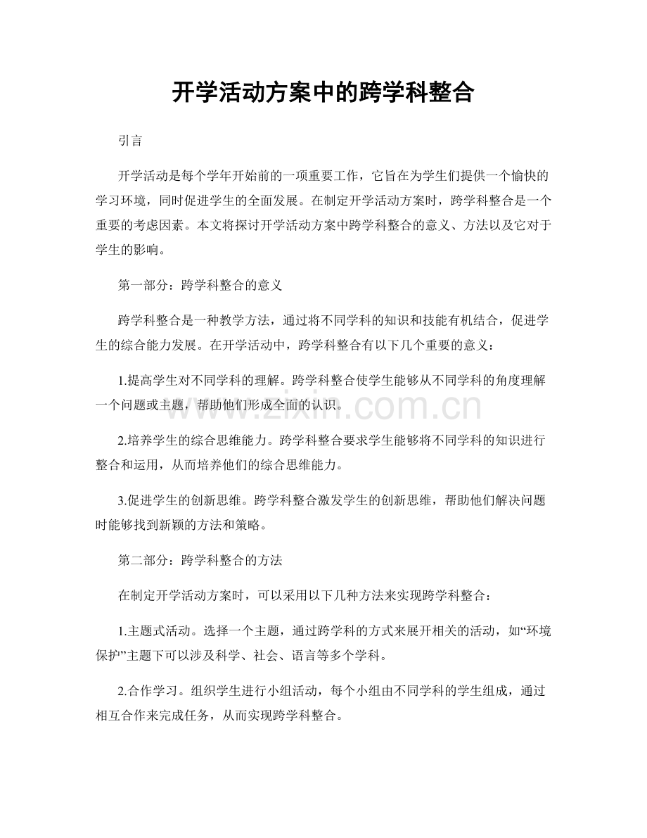 开学活动方案中的跨学科整合.docx_第1页