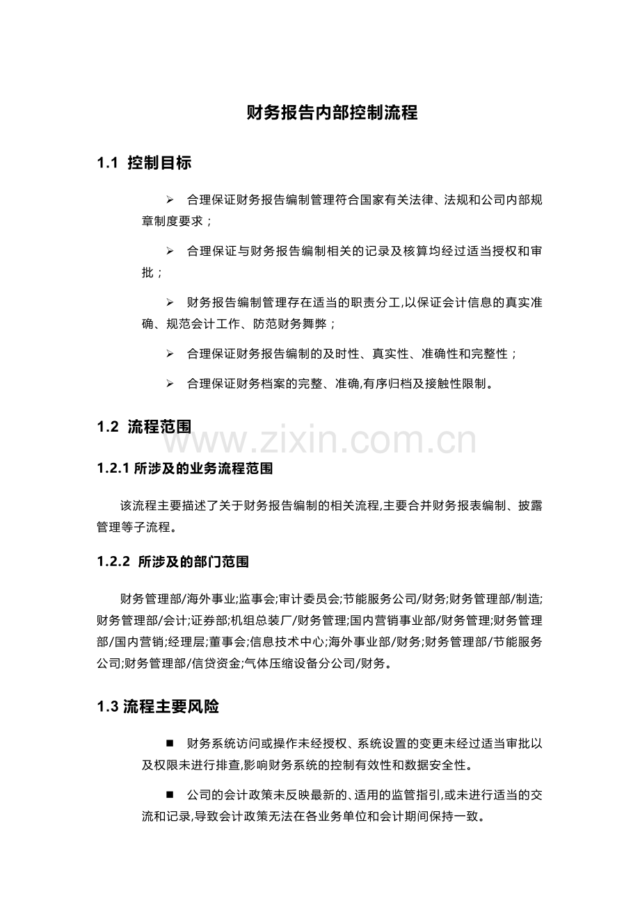 公司财务报告内部控制流程模版.docx_第1页