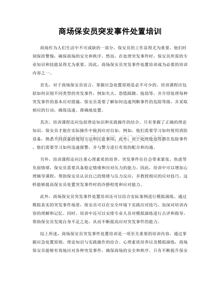 商场保安员突发事件处置培训.docx_第1页