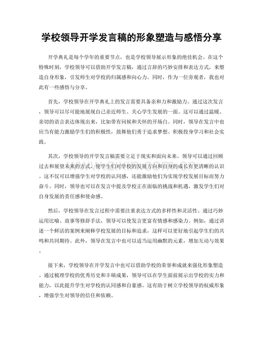 学校领导开学发言稿的形象塑造与感悟分享.docx_第1页