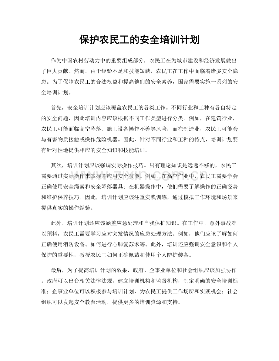 保护农民工的安全培训计划.docx_第1页