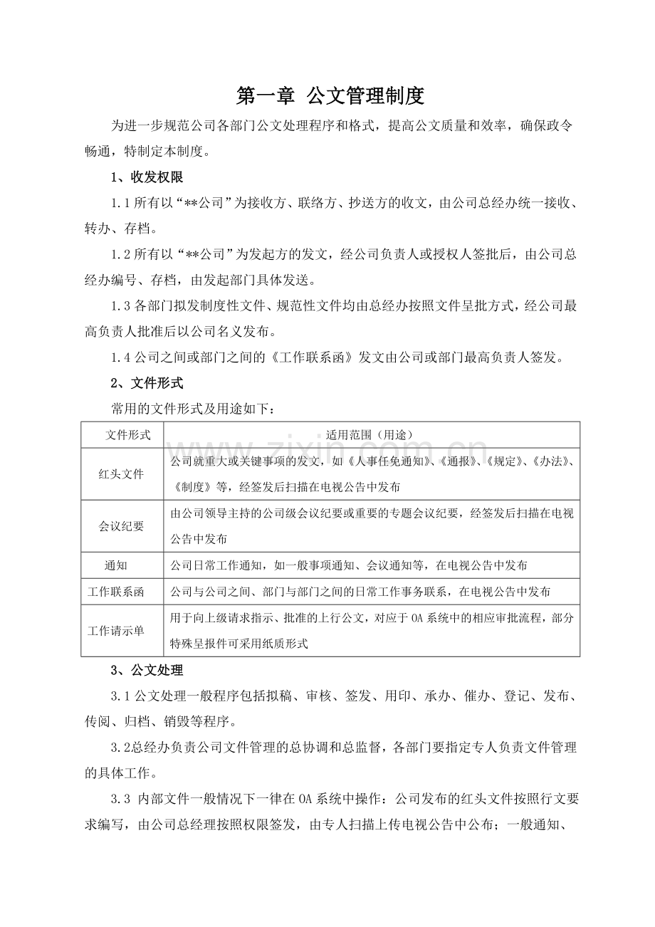 房地产公司公文管理制度(-改)模版.doc_第1页