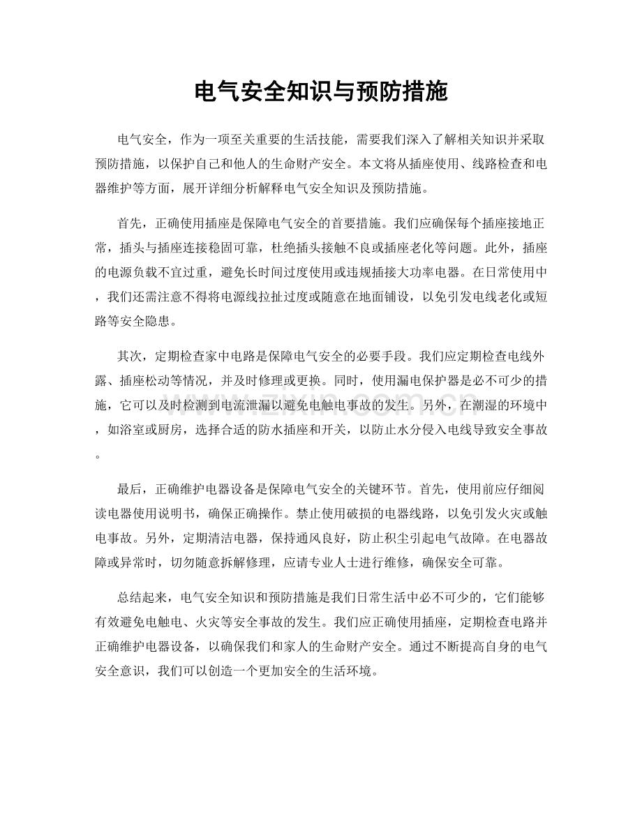 电气安全知识与预防措施.docx_第1页