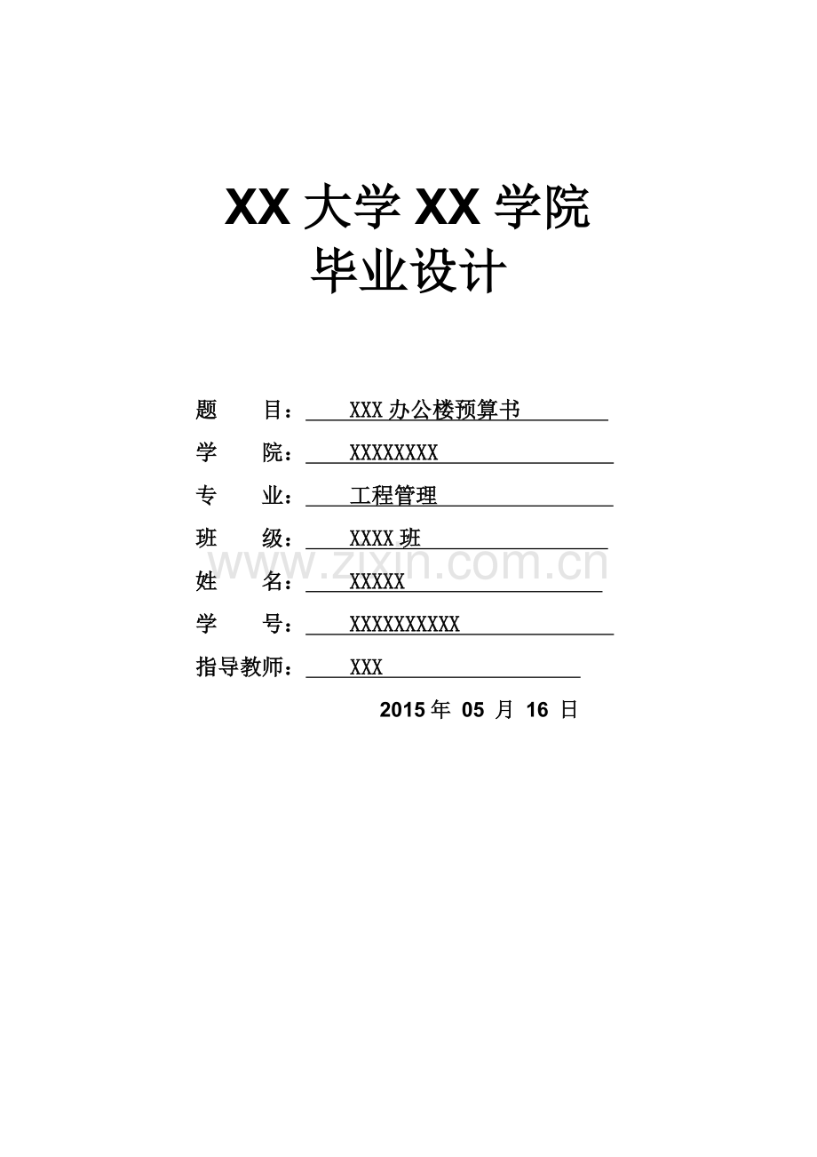 本科毕业论文---工程造价办公楼预算书.doc_第1页