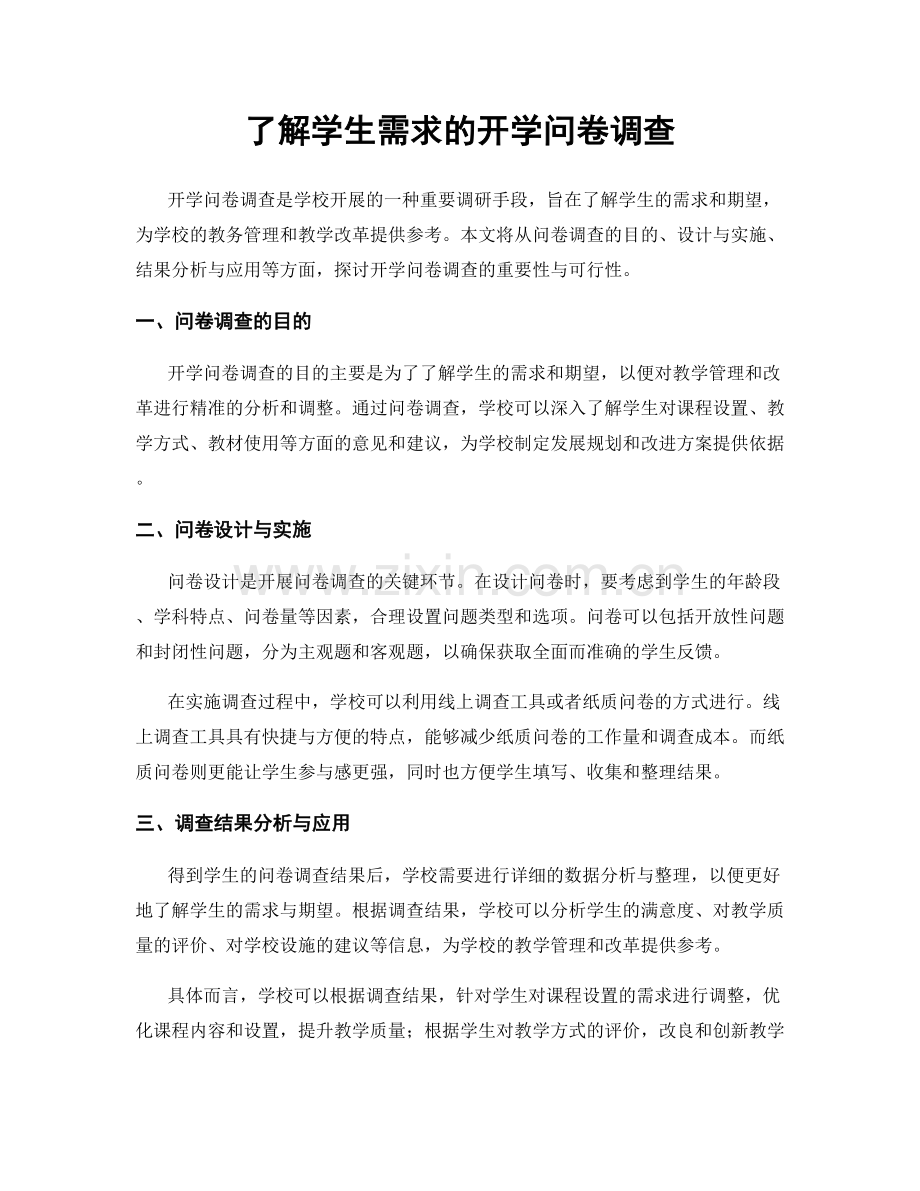 了解学生需求的开学问卷调查.docx_第1页