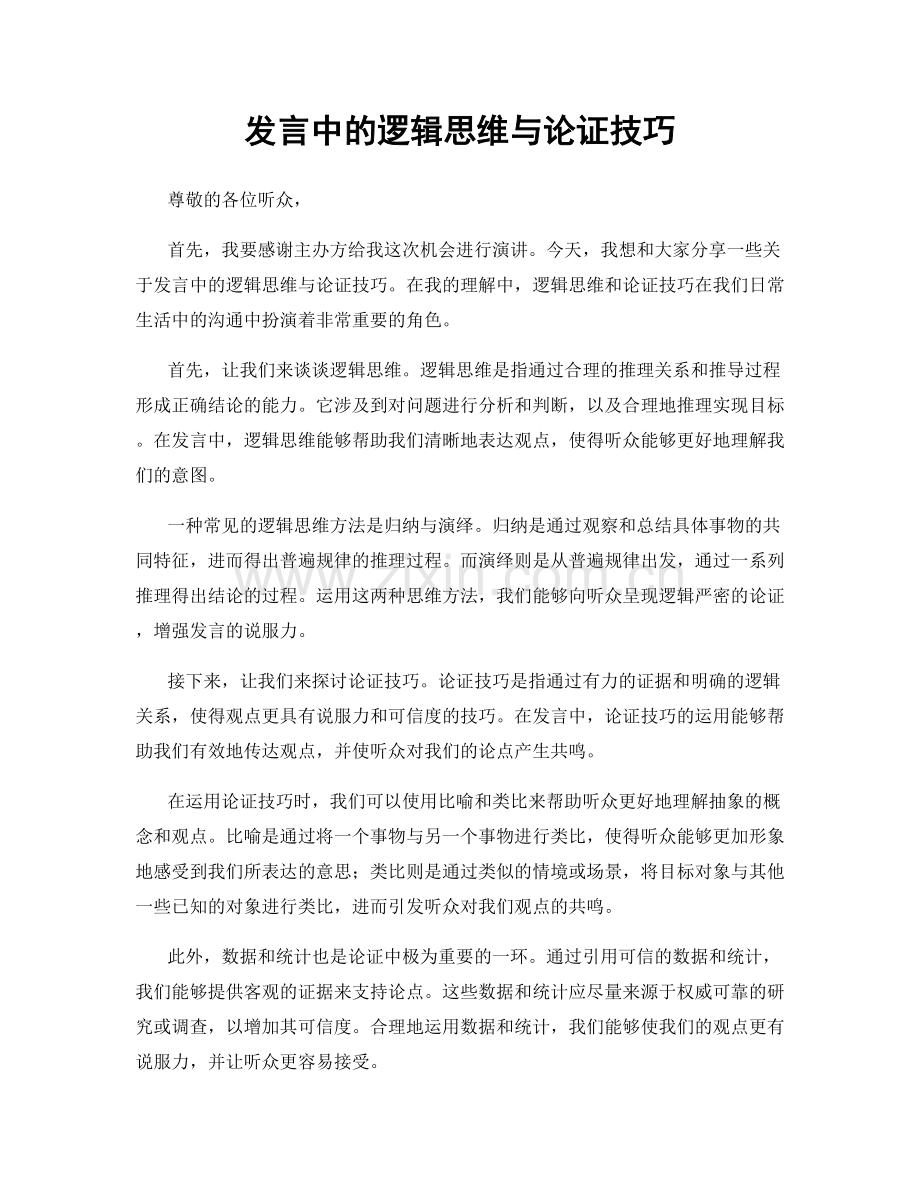 发言中的逻辑思维与论证技巧.docx_第1页