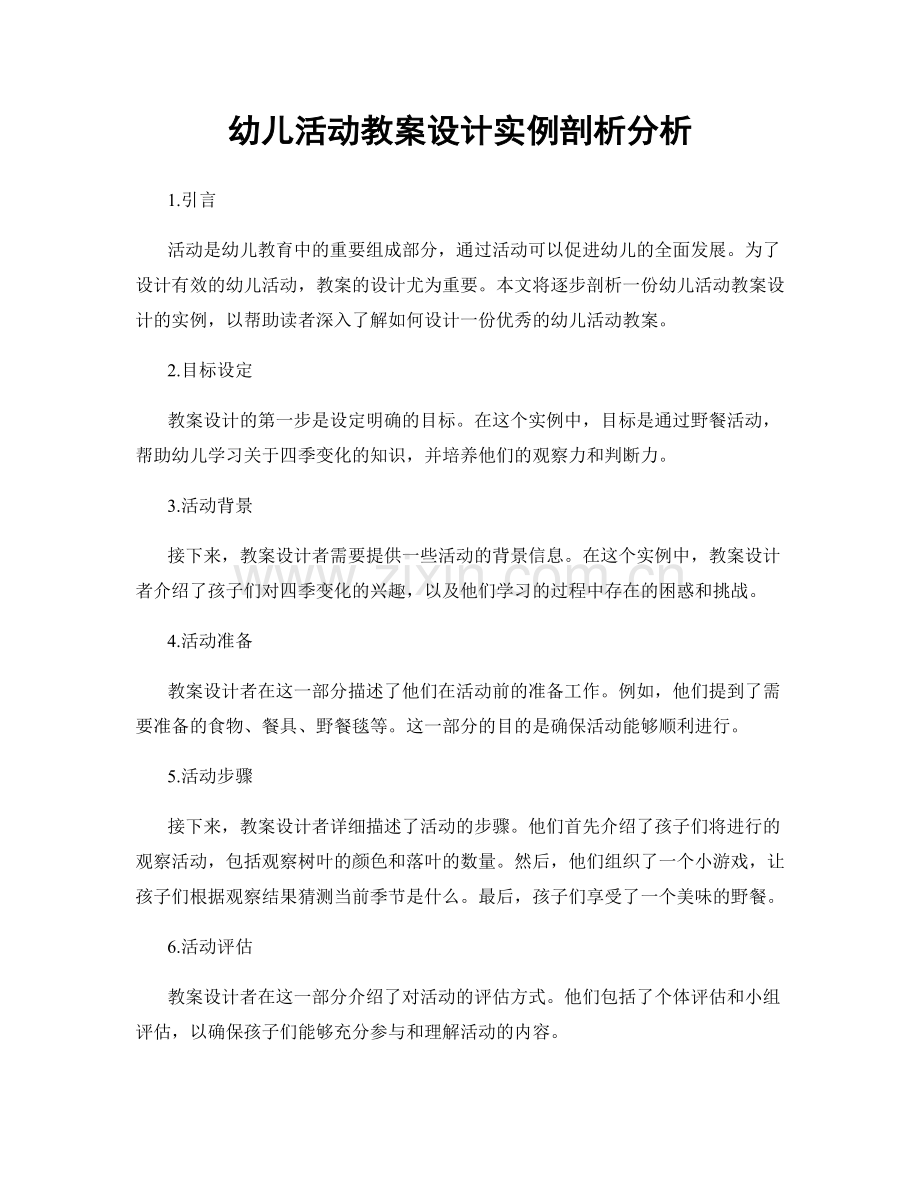 幼儿活动教案设计实例剖析分析.docx_第1页