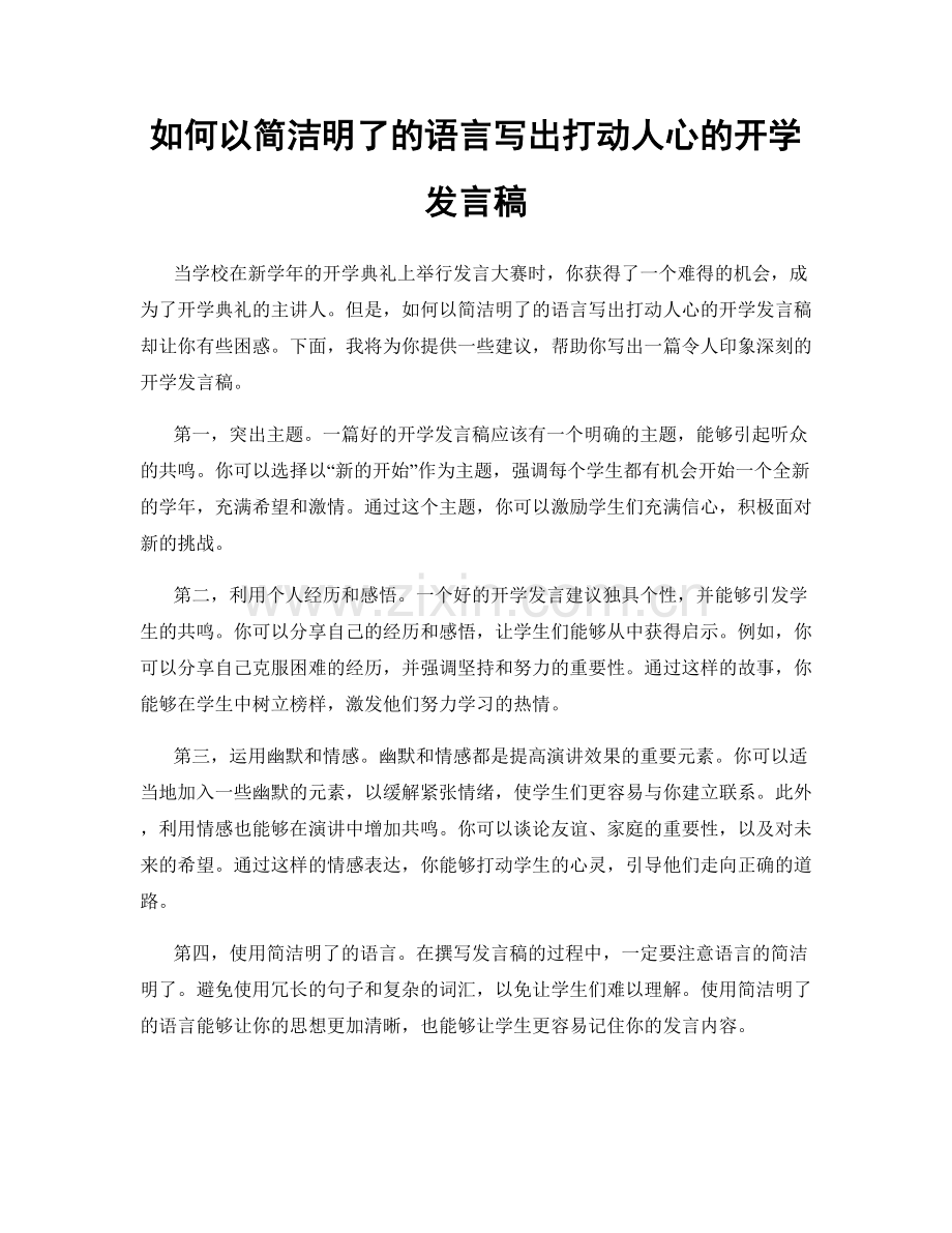 如何以简洁明了的语言写出打动人心的开学发言稿.docx_第1页