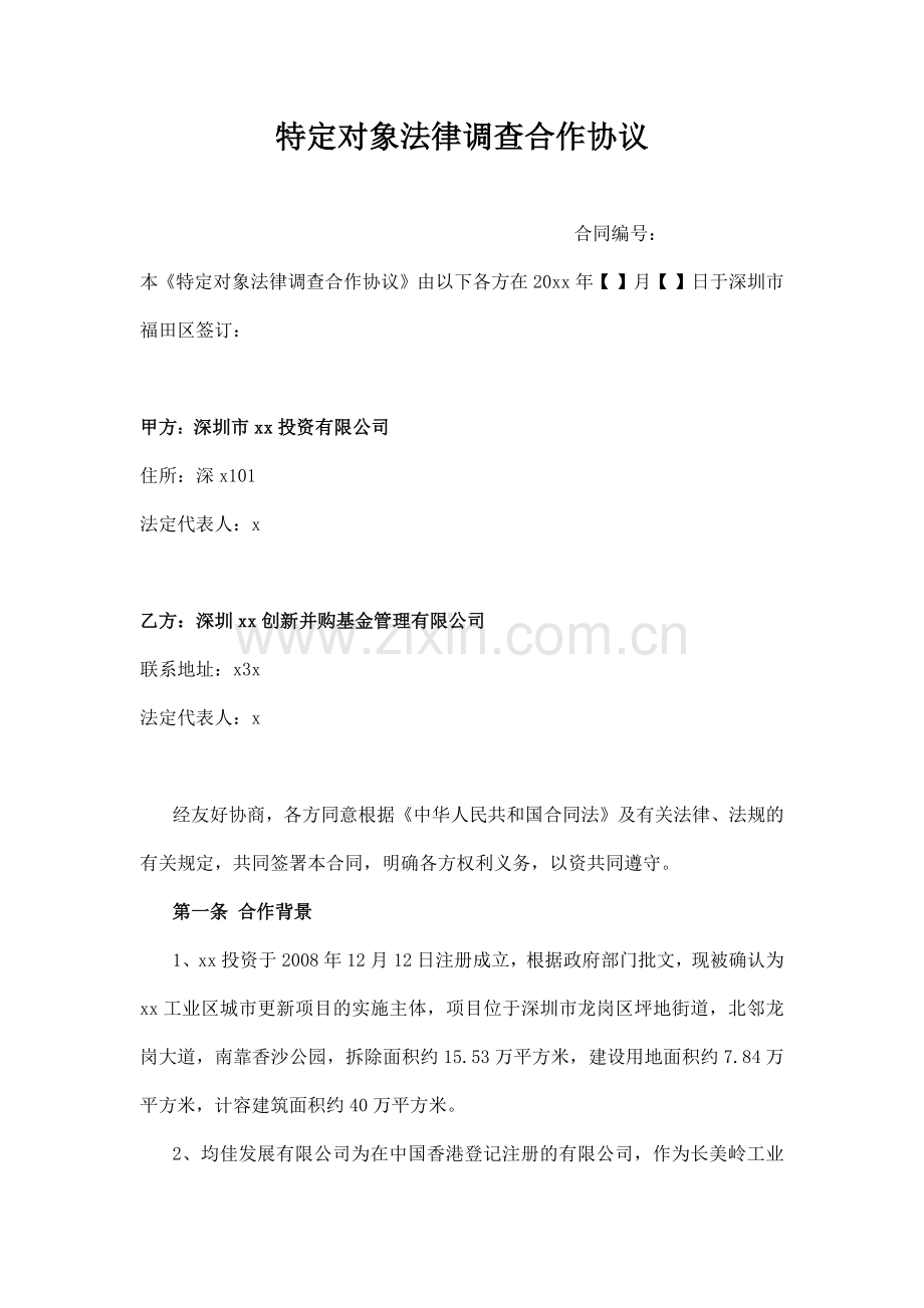 特定对象法律调查合作协议.docx_第1页