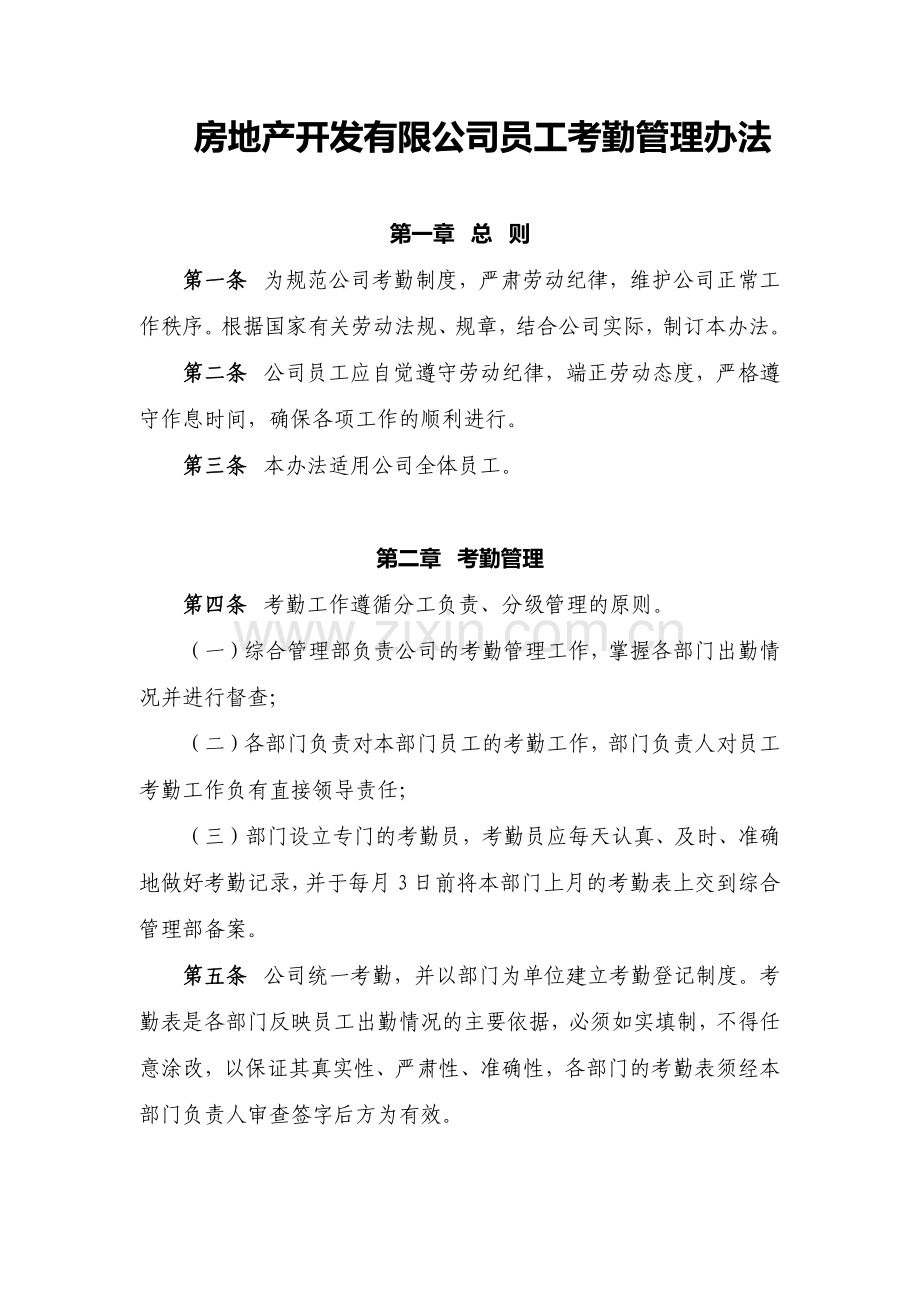 房地产开发有限公司员工考勤管理办法模版.docx_第1页