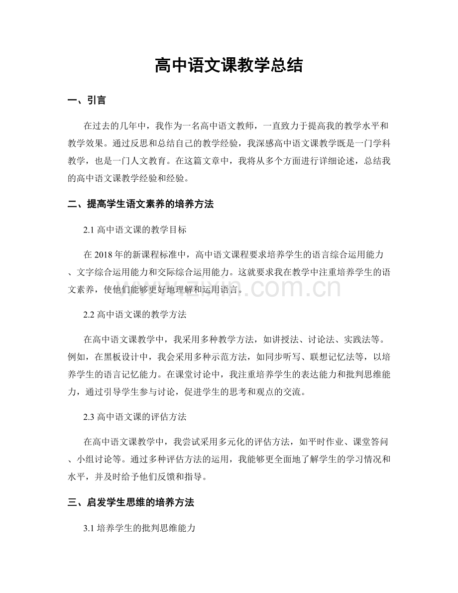 高中语文课教学总结.docx_第1页