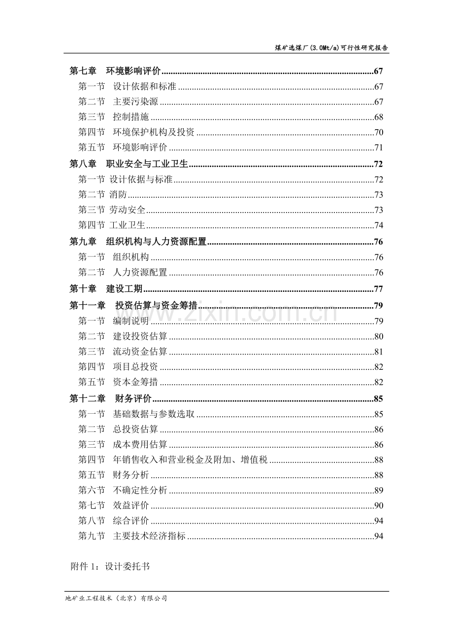 煤矿选煤厂(3.0Mta)可行性研究报告.doc_第2页