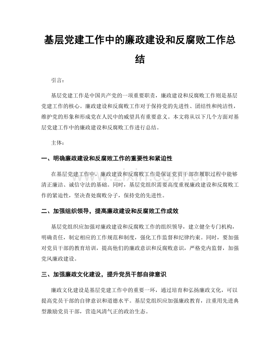 基层党建工作中的廉政建设和反腐败工作总结.docx_第1页