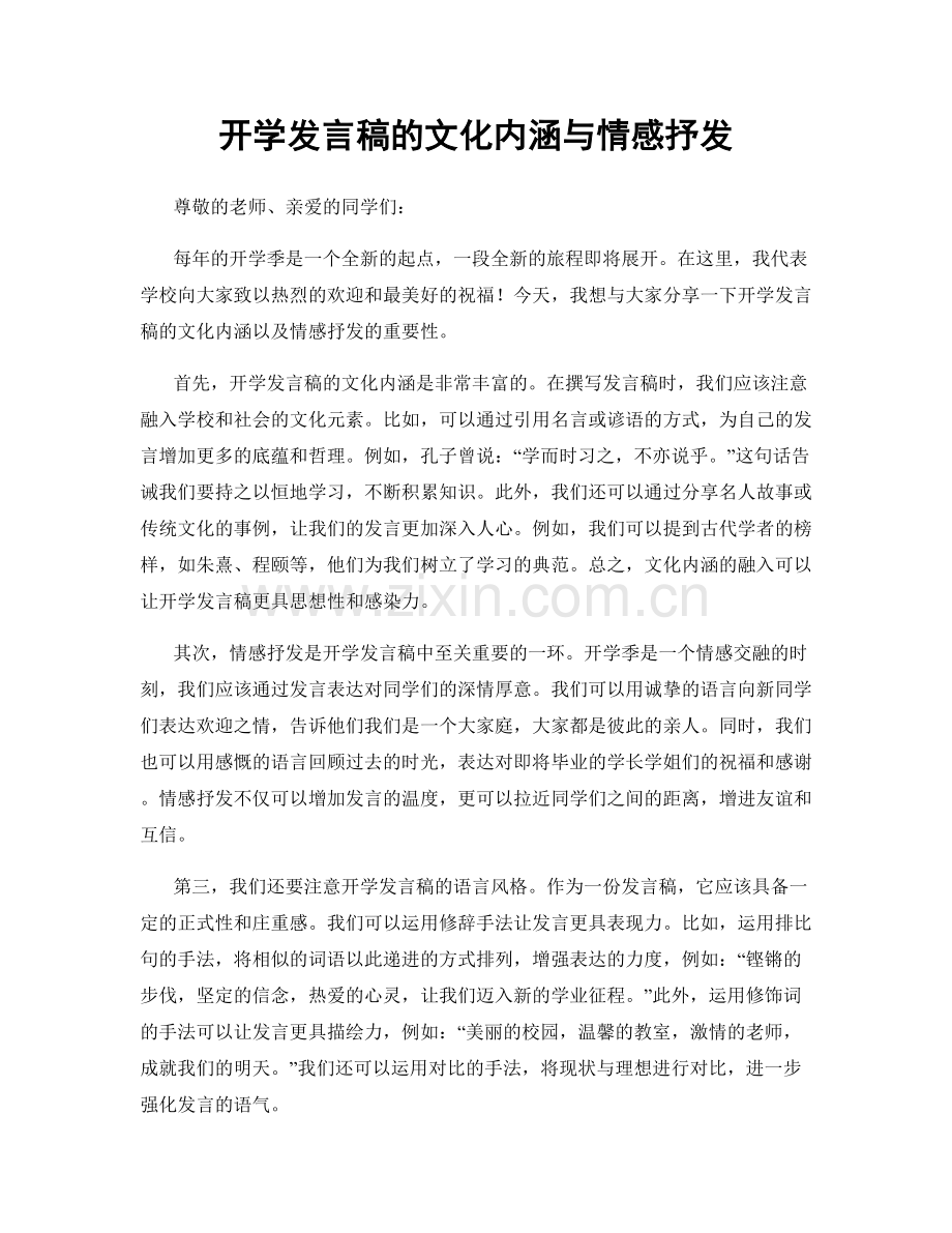 开学发言稿的文化内涵与情感抒发.docx_第1页