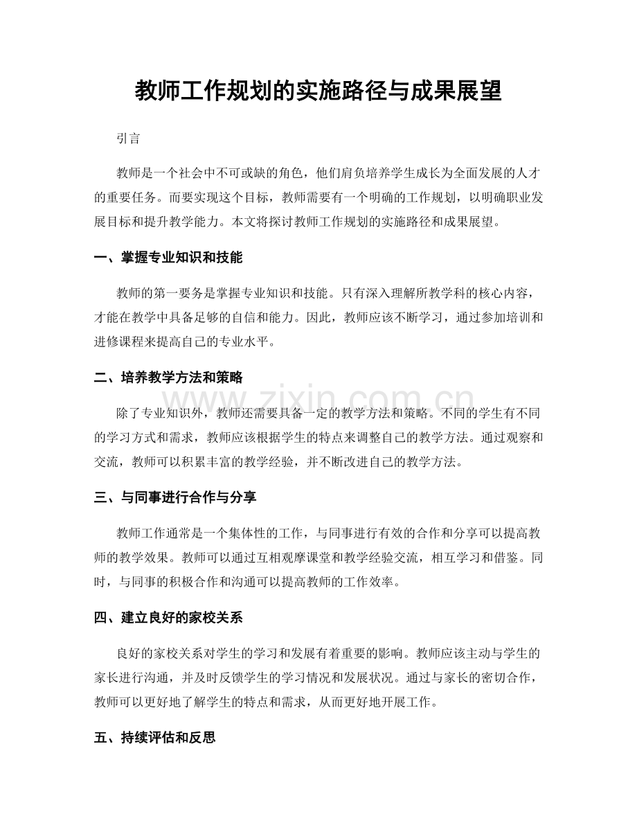 教师工作规划的实施路径与成果展望.docx_第1页