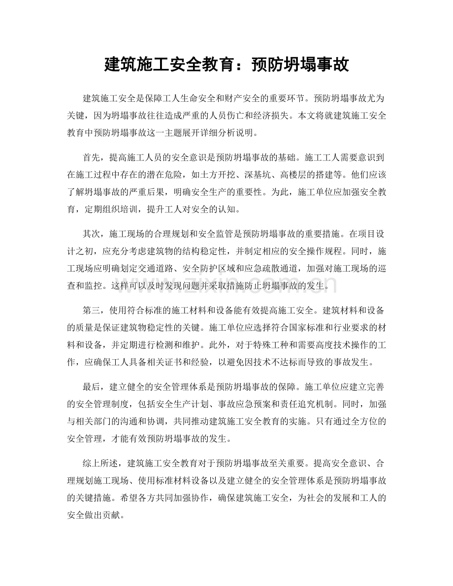 建筑施工安全教育：预防坍塌事故.docx_第1页