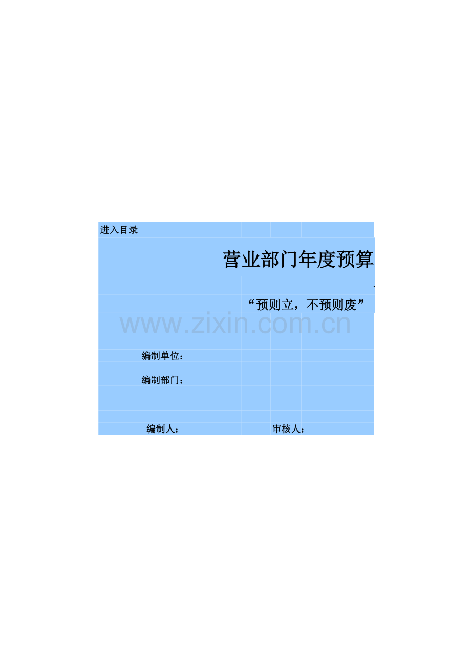 企业销售部门预算编制模板.xls_第1页