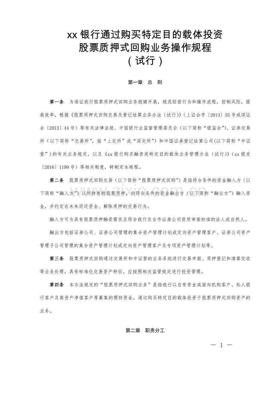 银行通过购买特定目的载体投资股票质押式回购业务操作规程模版.docx_第1页