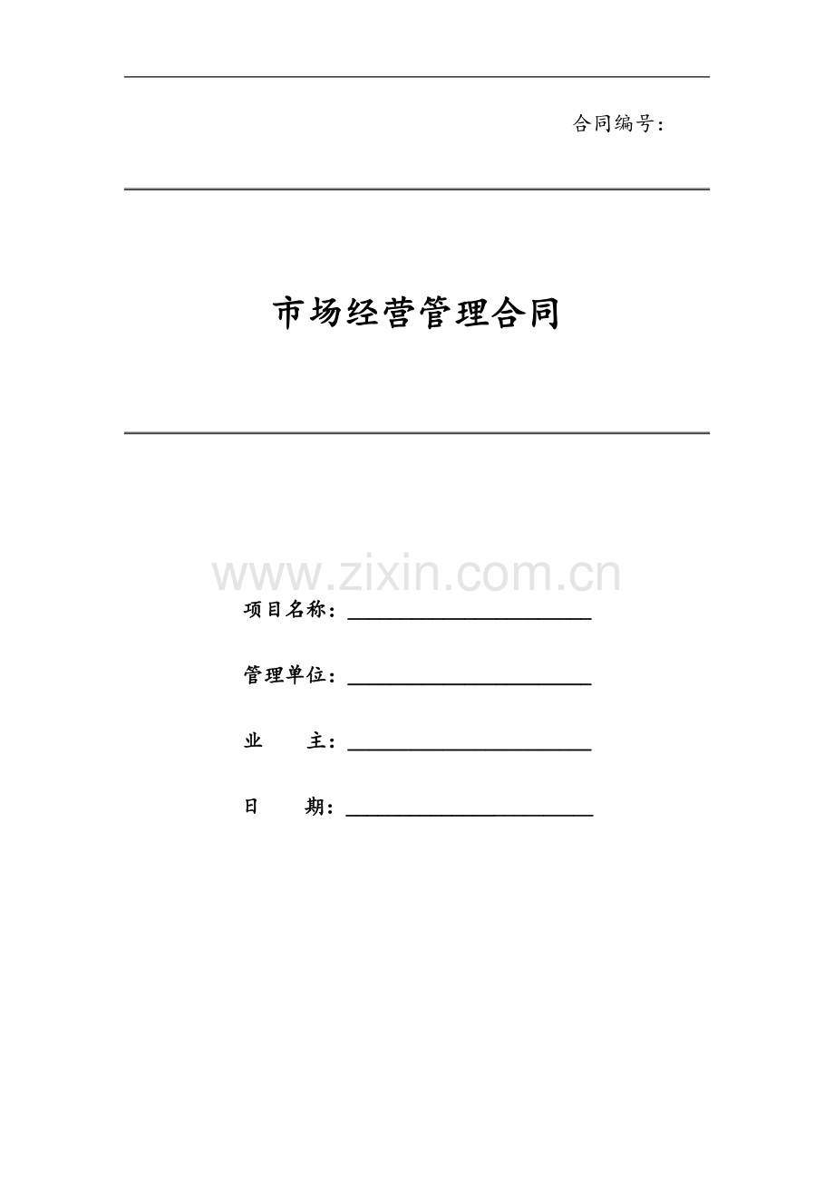 市场经营管理合同协议.docx_第1页