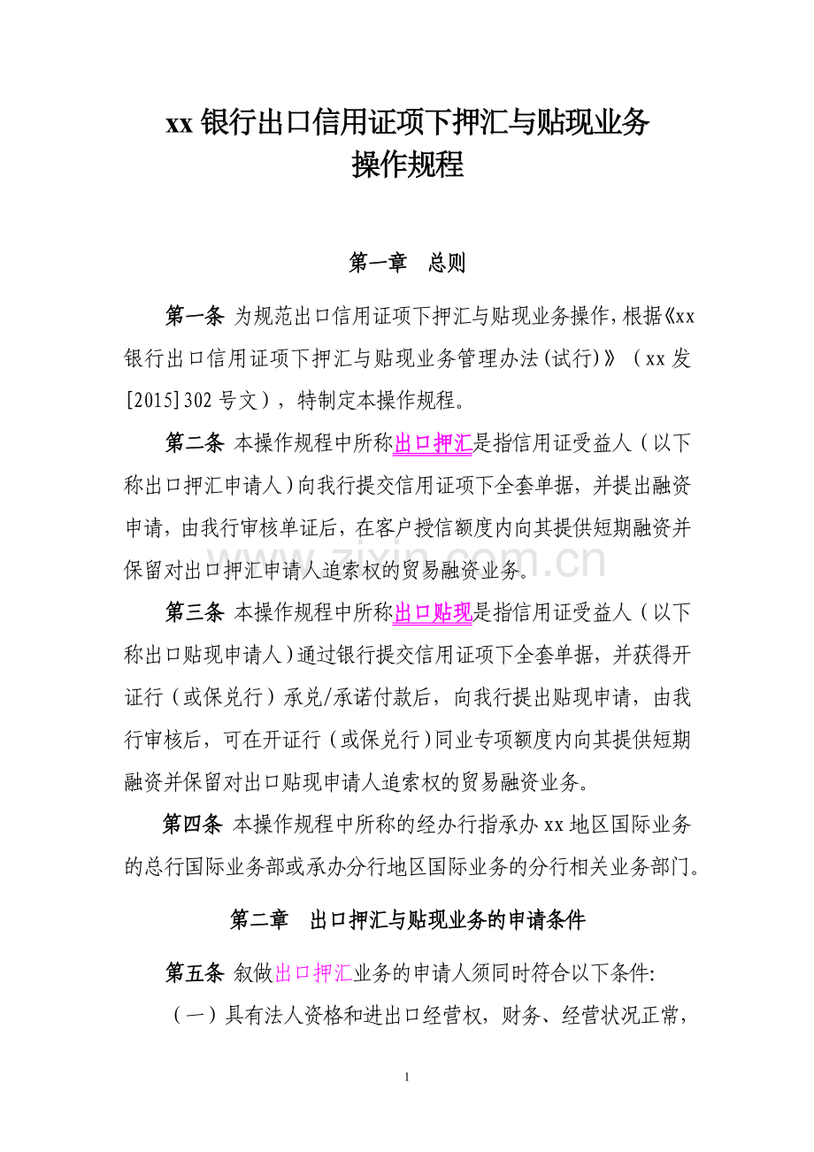 银行出口信用证项下押汇与贴现业务操作流程.doc_第1页