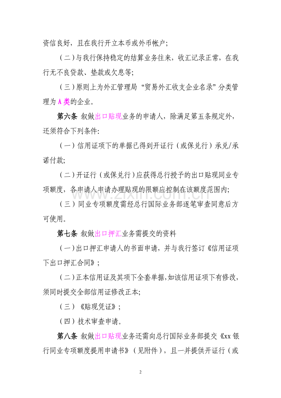 银行出口信用证项下押汇与贴现业务操作流程.doc_第2页